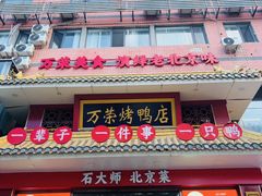 -万荣烤鸭店·北京菜(天坛店)