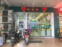 门面-韩复兴(新街口户部街店)