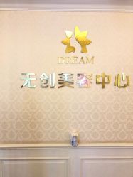 点击看大图 -昆明梦想医疗美容医院