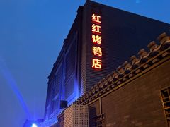 -红红烤鸭店(西单店)