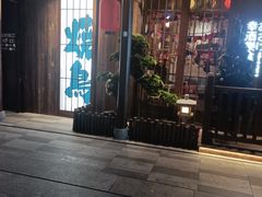 -弓二·烧鸟居酒屋(财富购物中心店)