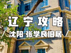 -张学良旧居陈列馆