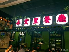 门面-弄堂里(雨花客厅店)