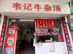 -韦记牛杂汤(清晖园店)