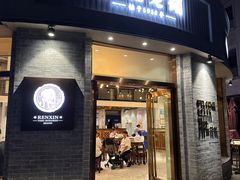 -仁信老铺(嘉信店)