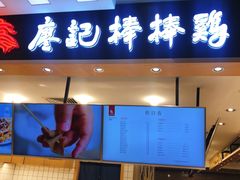 门面-廖记棒棒鸡(华贸店)