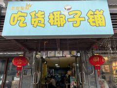 门面-志龙皇冠吃货椰子铺