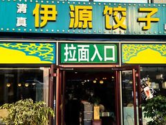 -清真伊源饺子馆(陶然共友大厦店)