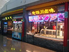 门面-老四川(T3航站楼F指廊店)