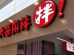 -大喜麻辣拌(凯德1818店)