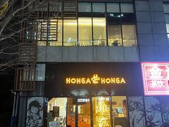 -HONGA HONGA雄家(曹路店)