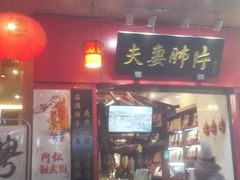 门面-夫妻肺片·中华老字号·正宗川菜(春熙路店)
