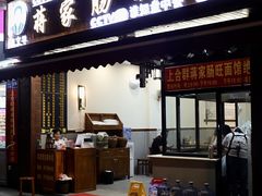 门面-蒋家肠旺面馆老店(合群路店)
