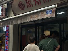 -万寿斋(山阴路店)