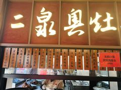 -二泉园老菜馆·百年无锡菜