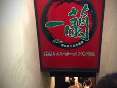 -一蘭拉面(新宿中央东口店)