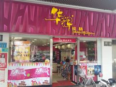 门面-华辉拉肠(同福店)