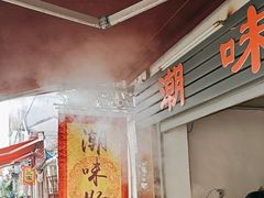 -潮味肠粉(猷巷店)