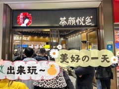 门面-茶颜悦色(金茂览秀城LG层外街店)