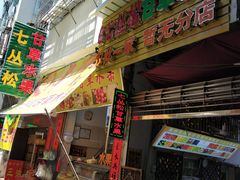 门面-老炳·七丛松甘草水果