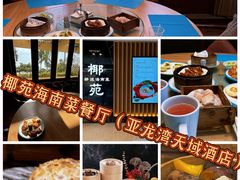-糟粕醋·椰苑海南菜餐厅(亚龙湾天域酒店)