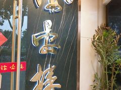 门面-岭南海晏楼(滨江东总店)