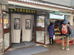 门面-清真·鸦儿李记·小馆(后海店)