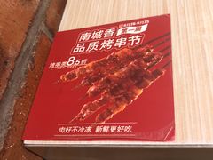 -南城香·饭香串香馄饨香(青年路店)