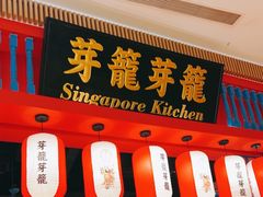 -芽笼芽笼新加坡餐厅(世纪汇店)