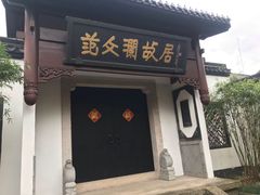 门面-绍兴饭店知遇楼(环山路店)