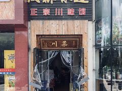 -成都味道(望江西路店)