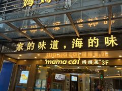 -妈妈菜舟山海鲜(定海古城店)