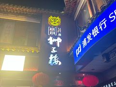 -扬州狮子楼·非遗淮扬菜(东关街店)