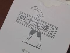 -四十七楼大排档·江湖菜·烧烤