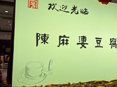 -陈麻婆豆腐(春熙店)