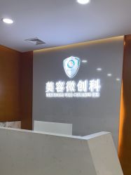 -重庆军科整形美容医院