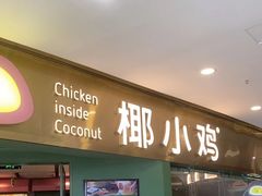 -椰小鸡·琼州糟粕醋(美兰缤纷城店)