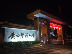 -广西师范大学(育才校区)