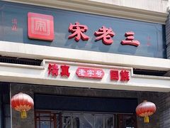 -宋老三苏肉羊肉汤老店
