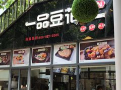 门面-一品豆花(光谷天地店)