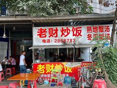 -老财炒饭·熟地蟹·冬瓜蟹