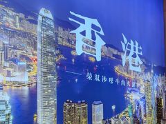 -荣叔港式沙嗲牛肉火锅(正佳潮流店)