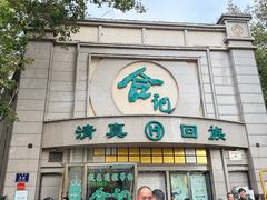 -合记烩面(人民路店)