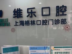-维乐口腔(格林门诊长宁店)