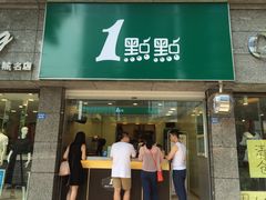 门面-1点点(领事馆店)