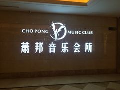 -萧邦音乐会所KTV·蒸汽活海鲜自助(福田店)