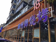 门面-锦州御烧烤·形象店(人民街店)