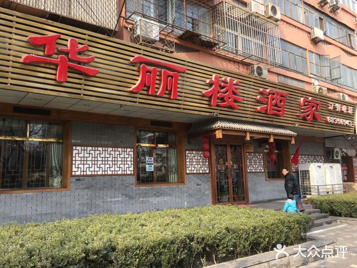华丽楼酒家(北礼士路149号院店)门面图片