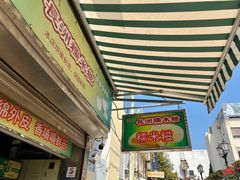 -澳门长洲糯米糍(柯打苏沙街店)