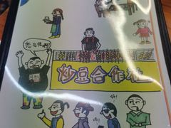 -炒豆合作社(东四总店)